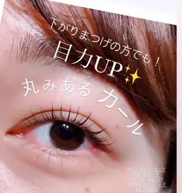 🧡✨【7/18(金) 1名様のみ⭐️本日限定クーポン！】似合わせまつげパーマ♪"24時間カールキープで美しい目元に