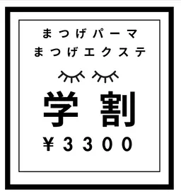学生限定マツエク♡¥3300