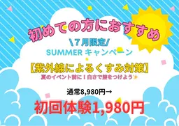 【7月限定★残り17名/30名様♪】初回体験　美白ホワイトニング　20分×2回照射