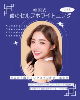 【韓国式セルフホワイトニング】初回¥1980
