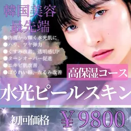 【★☆韓国発大人気美容☆★】高保湿水光ピールスキン ¥9800