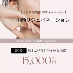 【12月限定】小顔リジュベネーション・リフトアップ/90分