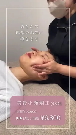 【1回目から効果実感🤍】美骨小顔矯正(40分)