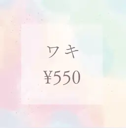 ワキ