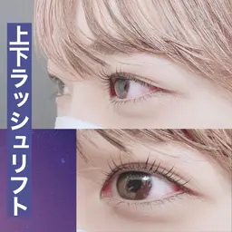【ご新規様限定】特別価格マツエクオフ無料！上下ラッシュリフト似合わせデザイン（パーマ専用アイシャンプー・コーティング込）