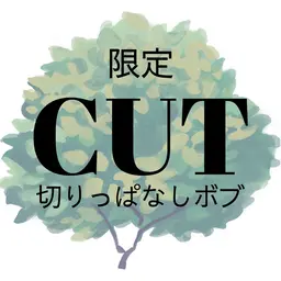 《切りっぱなしボブ》🌿カット　シャンプー