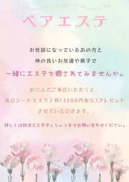 大切なあの人と✨ペアエステ💆