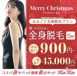 【12月限定】全身脱毛5回（顔VIO込み）　45,000円