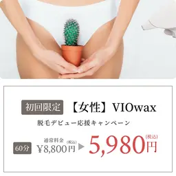 🌻VIO脱毛デビュー応援クーポン🏝️今年こそ不快感にサヨナラ👋VIO脱毛で快適な夏を実現🕊️