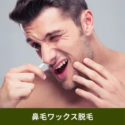 鼻毛ワックス脱毛💆♀️鼻毛をごっそり抜いて清潔感UP✨✨【1回2000円】