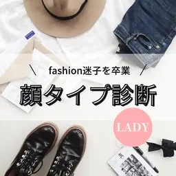 【レディ👩】顔タイプ診断　ファッション、メイク迷子から卒業🎓