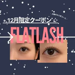 【12月限定】不動の人気|フラットラッシュ 100本 * 7490→6490(予約リクエスト⭕️)