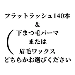 【フラットラッシュ140本 & 下まつげパーマor眉毛ワックス】13,100円→ 7,500円(オフ込み)