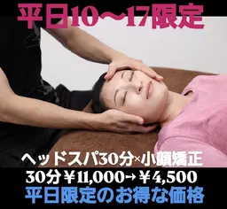 【ミニモ限定】✨平日10～17限定✨ヘッドスパ30分×小顔矯正30分￥11,000→￥4,500