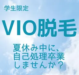 ミニモ学割【肌荒れ・黒ずみ卒業へ】学生★VIO脱毛★夏休み特別クーポン毎回¥3,850