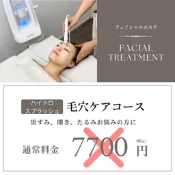 ミニモ特別価格　毛穴ケアコース