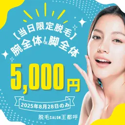 【脱毛】本日限定！　脚全体+腕全体で5,000円✨