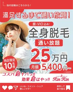 全身脱毛 通い放題　25万円