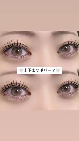 上下まつげパーマ🪄