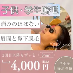 【小学生人気◎】眉間と鼻下脱毛(約5分)¥4000