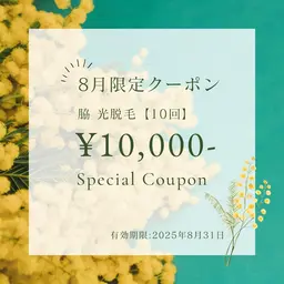 ８月限定クーポン【脇 光脱毛10回 ¥10,000♪】