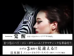 【太く！長く！】ラッシュアディクトサロンケア