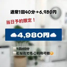 【✨当日予約限定✨】美白セルフホワイトニングたっぷり40分照射❗️