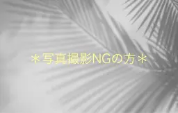オフ有＊まつ毛パーマ上　(ダメージ補修アイシャンプー.コーティング付き)(お任せデザイン)(写真撮影×の方)