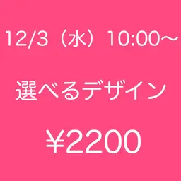 💛モデル募集💛12/3(水)10：00～✨サンプル内から選べるアート🎀　オフ無￥2200