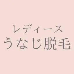 うなじ脱毛