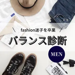 【メンズ👨】顔バランス診断 30分 ファッション迷子から卒業🎓