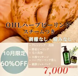 【🌿OHLハーブピーリング】+《酵素ピーリング&毛穴洗浄&小顔マッサージ》鎮静パック🌿剥離なし•痛みなし《肌質改善》