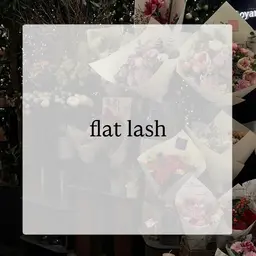 フラットラッシュ 2時間付け放題 140本まで