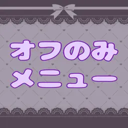 💚当店ジェルのオフのみ