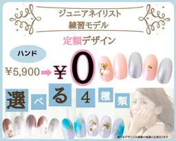 【Jr.ネイリスト練習モデル】他店・自店オフ込み☆定額5900円コース　0円☆