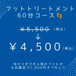 【夏限定メニュー🌴むくみ/冷え性/ダル重足さん】フットトリートメント60分コース👣✨