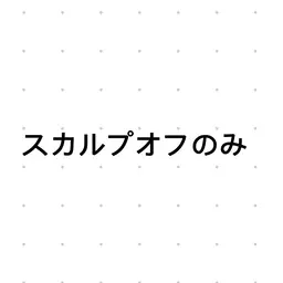 スカルプオフのみ