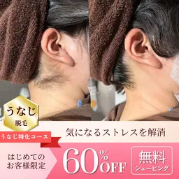 うなじ脱毛🪄シェービング無料サービス🎀✨️通常4,400円→まずはお試し✨️