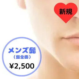 【男性】 💠ひげ(全面)💠