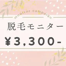 【モニター様募集】全身（VIO込み）！ベテランスタッフも同席させて頂きますのでレベルも通常通り安心して受けて頂けます。