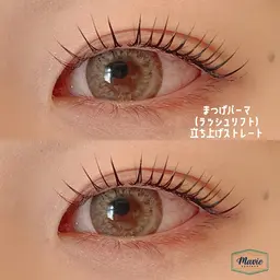まつ毛パーマ上下
