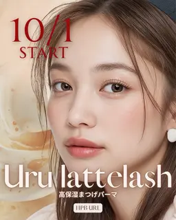 🍁秋期間限定🍁 【まつげパーマ★潤い惹かれる】うるラテラッシュ¥3980豪華特典付き💎✨✨