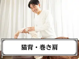 【9月限定◎姿勢改善整体コース】猫背・巻き肩　　¥10000→¥4980