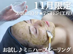【初回★ミニモ限定】毛穴・ニキビケア★剥離なしお試しミニハーブピーリング(カウンセリング+施術30分)計60分