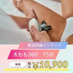 太もも術後★インディバケア 75分💎通常¥13,500 → ¥10,900（税込）🗣口コミ投稿でお得に体験できます✨