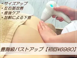 open記念✨【NINE式育乳バストアップ＋バストケア】60分¥6980(カウンセリング込120分)