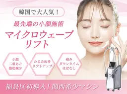 【関西希少マシン】最先端の小顔施術◎マイクロウェーブリフト(両頬＋あご下)