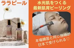 【ララピール】（全顔+頭皮ケア付き）+パック￥9800