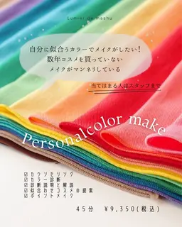 パーソナルカラー診断+ポイントメイク付き