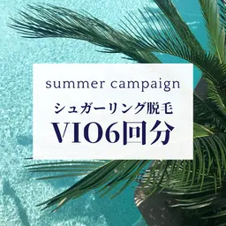 【夏肌準備！】VIOシュガーリング脱毛6回分《1回あたり6600円》